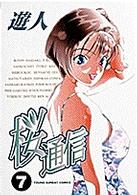桜通信 〈７〉 ヤングサンデーコミックス