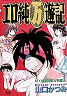 エロ純（万）遊記 〈１〉 ぼくは覆面ＡＶ男優 ヤングサンデーコミックス
