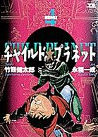 チャイルド★プラネット 〈４〉 建国神話 ２ ヤングサンデーコミックス
