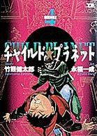 ヤングサンデーコミックス<br> チャイルド★プラネット 〈４〉 建国神話 ２