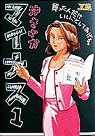 ヤングサンデーコミックス<br> マイナス 〈１〉