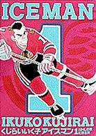 ヤングサンデーコミックス<br> アイスマン 〈１〉 ＮＨＬの星になる男