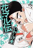 花マル伝 〈１２〉 後ろの四天王 ヤングサンデーコミックス