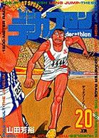 ヤングサンデーコミックス<br> デカスロン 〈２０〉 デッドゾーンへ！