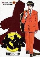 ヤングサンデーコミックス<br> 太郎 〈１９〉 終わりなき死闘