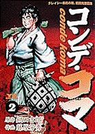 コンデ・コマ 〈２〉 ヤングサンデーコミックス