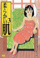 柔らかい肌 〈３〉 ヤングサンデーコミックス
