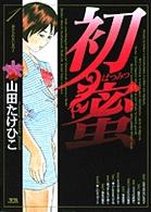 初蜜 ヤングサンデーコミックス