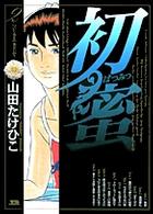 初蜜 〈２〉 ヤングサンデーコミックス