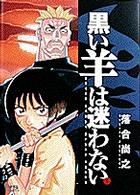 黒い羊は迷わない 〈１〉 ヤングサンデーコミックス