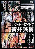 ヤングサンデーコミックス<br> ザ・ワールド・イズ・マイン 〈１〉