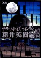 ザ ワ ルド イズ マイン ５ 新井英樹 紀伊國屋書店ウェブストア オンライン書店 本 雑誌の通販 電子書籍ストア