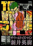 ザ ワ ルド イズ マイン ９ 新井英樹 紀伊國屋書店ウェブストア オンライン書店 本 雑誌の通販 電子書籍ストア