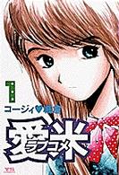 愛米 〈１〉 ヤングサンデーコミックス