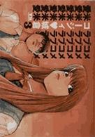 愛米 〈３〉 ヤングサンデーコミックス