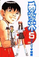 愛米 〈５〉 ヤングサンデーコミックス