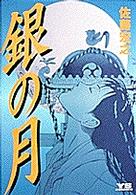 銀の月 ヤングサンデーコミックス