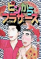 ピンからブラザーズ - 年中危機一髪！ ヤングサンデーコミックス