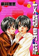 女類男族 〈１〉 ヤングサンデーコミックス