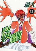 桜通信 〈１２〉 ヤングサンデーコミックス