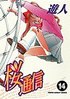 ヤングサンデーコミックス<br> 桜通信 〈１４〉
