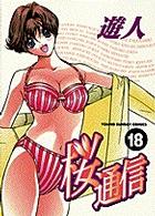 桜通信 〈１８〉 ヤングサンデーコミックス