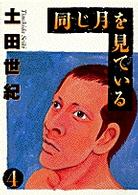 同じ月を見ている 〈４〉 ヤングサンデーコミックス