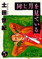 同じ月を見ている 〈５〉 ヤングサンデーコミックス