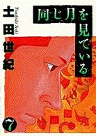 同じ月を見ている 〈７〉 ヤングサンデーコミックス