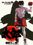 ヤングサンデーコミックス<br> 太郎 〈２３〉 ソーカルの風