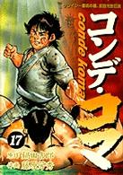 ヤングサンデーコミックス<br> コンデ・コマ 〈１７〉