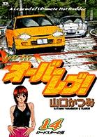 オーバーレブ！ 〈１４〉 ロードスターの男 ヤングサンデーコミックス