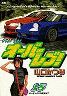 オーバーレブ！ 〈１５〉 カーセックスの彼女は？ ヤングサンデーコミックス