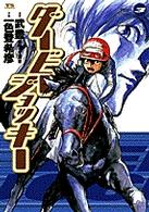 ヤングサンデーコミックス<br> ダービージョッキー 〈３〉