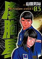 ヤングサンデーコミックス<br> 度胸星 〈３〉