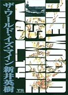 ザ・ワールド・イズ・マイン 〈１４〉 ヤングサンデーコミックス