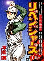 最強野球部リベンジャーズ 〈１〉 ヤングサンデーコミックス