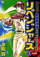 最強野球部リベンジャーズ 〈２〉 ヤングサンデーコミックス