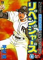 ヤングサンデーコミックス<br> 最強野球部リベンジャーズ 〈６〉