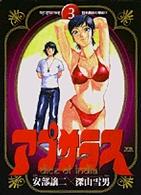 アプサラス 〈３〉 ヤングサンデーコミックス