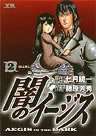 闇のイージス 〈２〉 ヤングサンデーコミックス