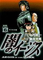 闇のイージス 〈６〉 ヤングサンデーコミックス