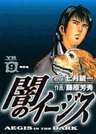 闇のイージス 〈９〉 ヤングサンデーコミックス