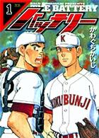 ヤングサンデーコミックス<br> バッテリー 〈１〉