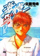 ヤングサンデーコミックス<br> 海猿 〈１２〉 出発