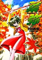 葉弥 〈２〉 ヤングサンデーコミックス