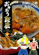 おかわり飯蔵 〈３〉 - 掟破りのお品書き ヤングサンデーコミックス