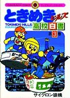 ときめきヒルズ高校白書 〈３〉 ヤングサンデーコミックス