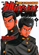 横幡高校応援団神咲組 〈１〉 ヤングサンデーコミックス