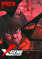 Ｘ－ｇｅｎｅ 〈１〉 ヤングサンデーコミックス